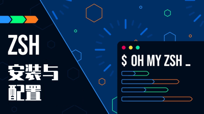MacOS Zsh美化教程